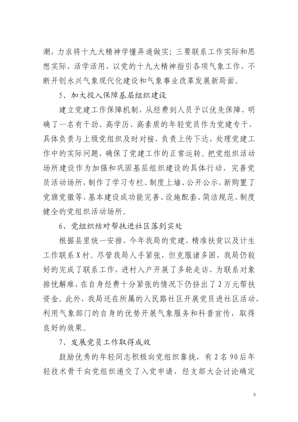气象局党支部书记XX履行基层党建工作责任述职报告_第3页