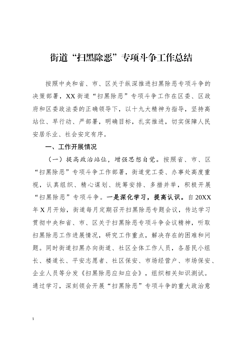 街道扫黑除恶总结_第1页