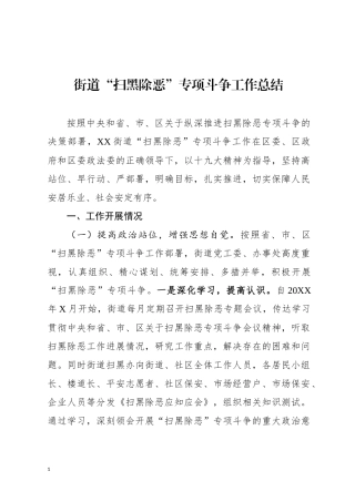 街道扫黑除恶总结