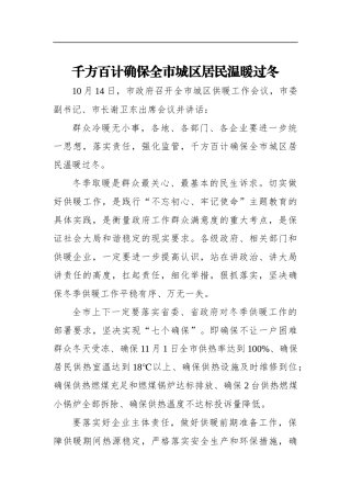 千方百计确保全市城区居民温暖过冬