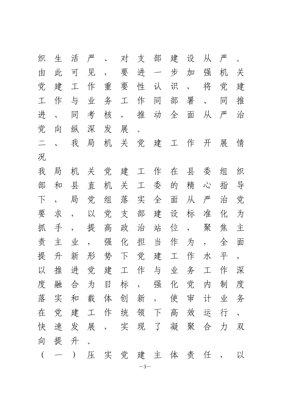 机关党建工作调研报告_第3页
