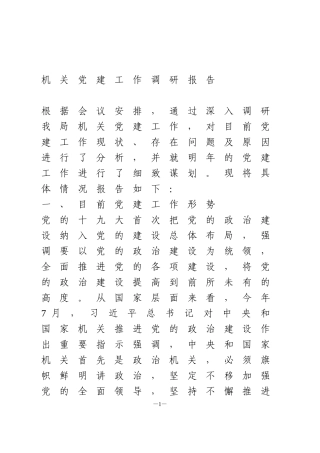 机关党建工作调研报告