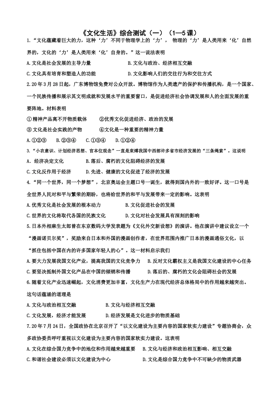 《文化生活》综合测试（文化蕴藏着巨大的力）_第1页