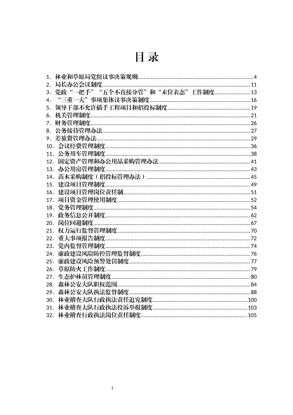 林业和草原局制度汇编_第1页