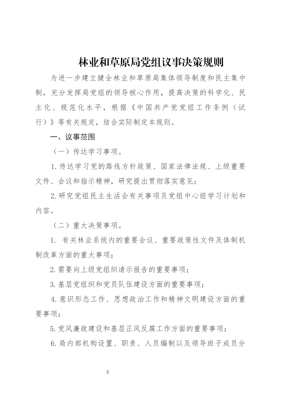林业和草原局制度汇编_第2页