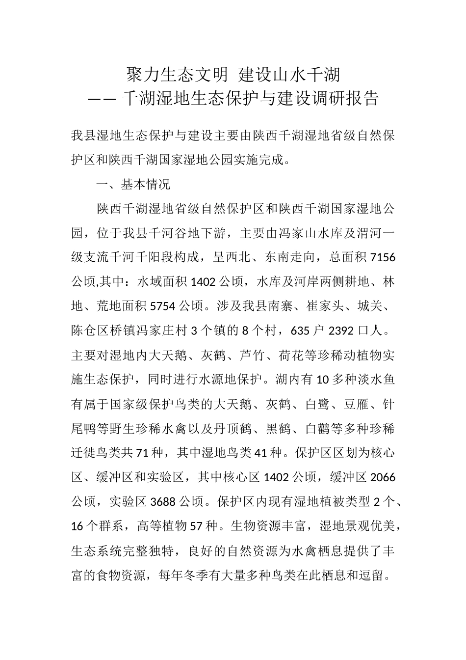 千湖湿地生态保护与建设调研报告_第1页