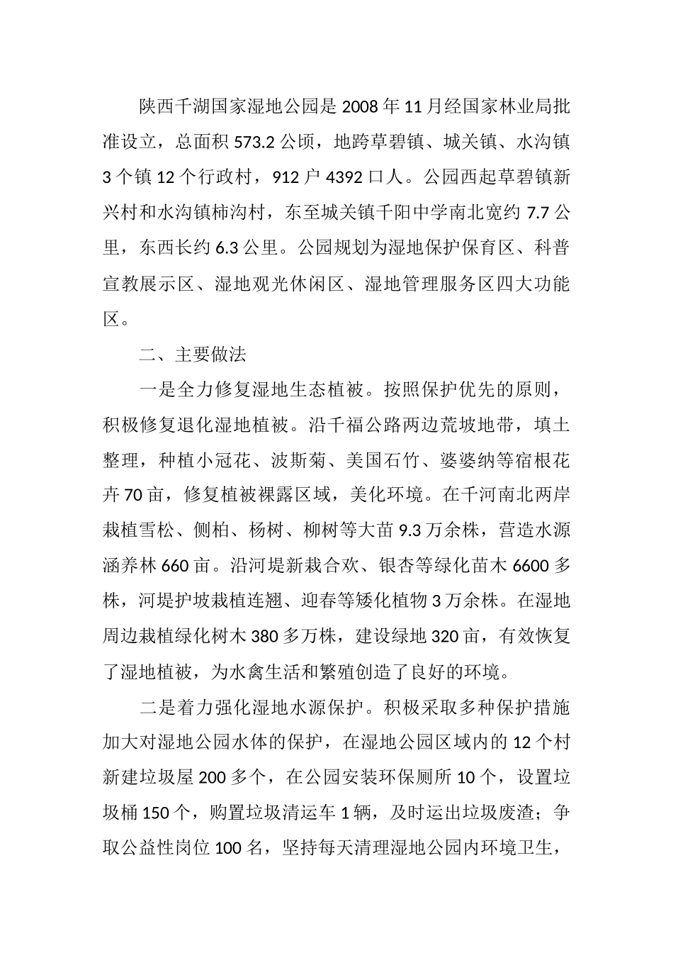 千湖湿地生态保护与建设调研报告_第2页