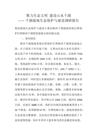 千湖湿地生态保护与建设调研报告