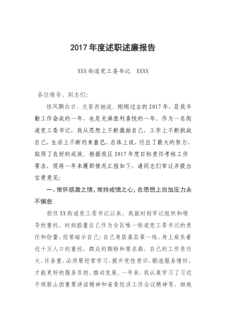 街道书记述职述廉报告