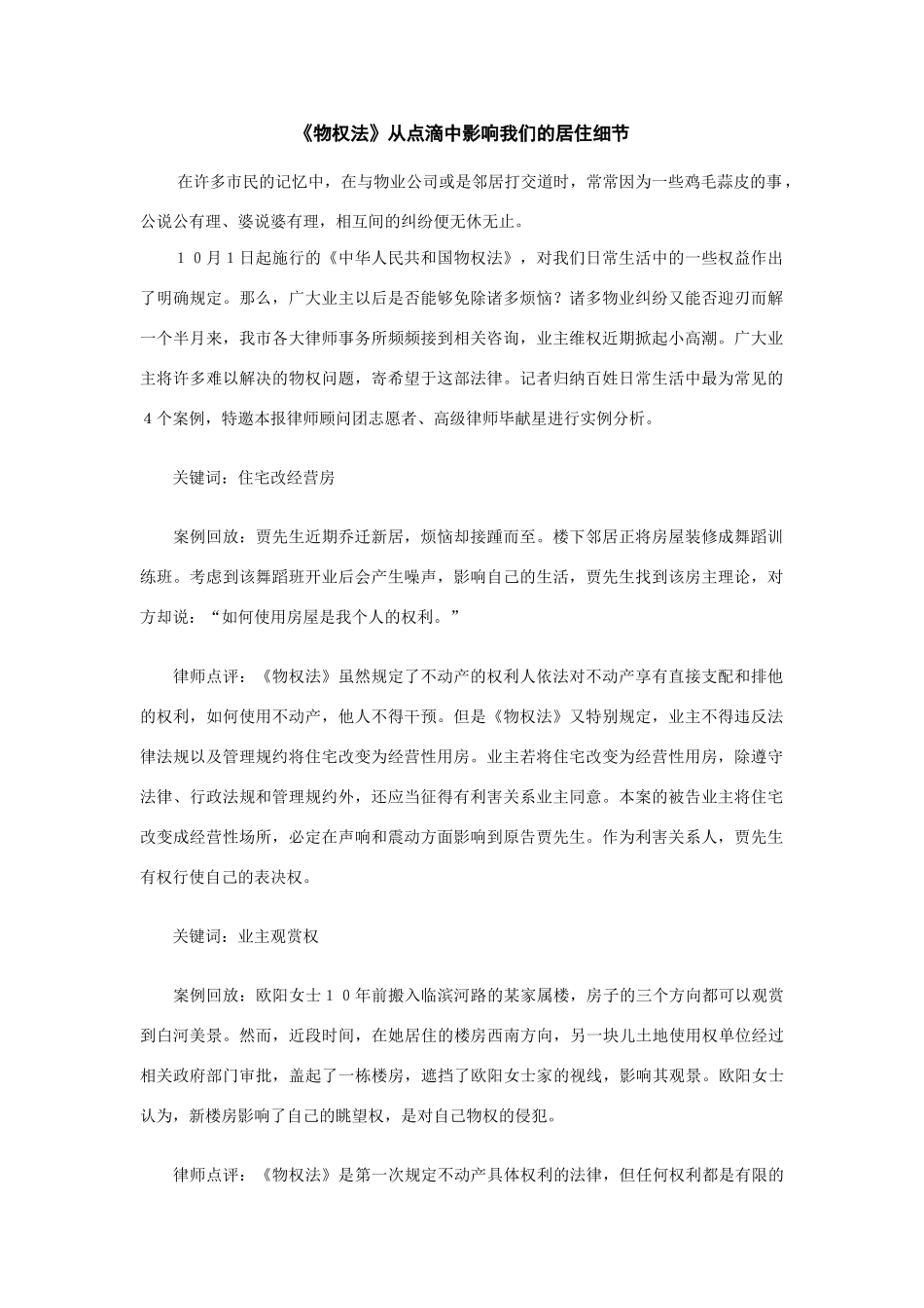 《物权法》从点滴中影响我们的居住细节_第1页