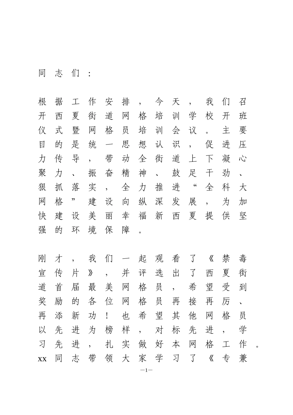 街道网格培训学校开班仪式暨网格员培训会议讲话_第1页