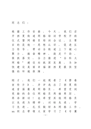街道网格培训学校开班仪式暨网格员培训会议讲话