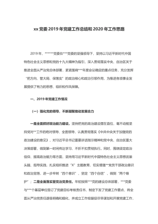 林业局党委年党建工作总结和年工作思路