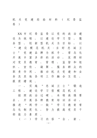 机关党建经验材料（纪委监委）