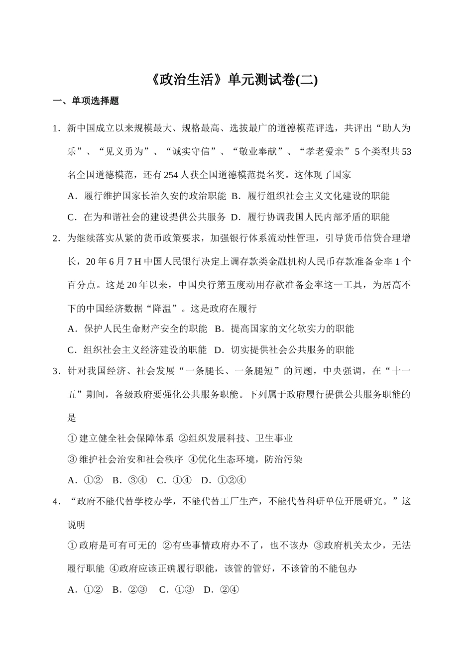 《政治生活》第二单元测试卷全国道德模范_第1页