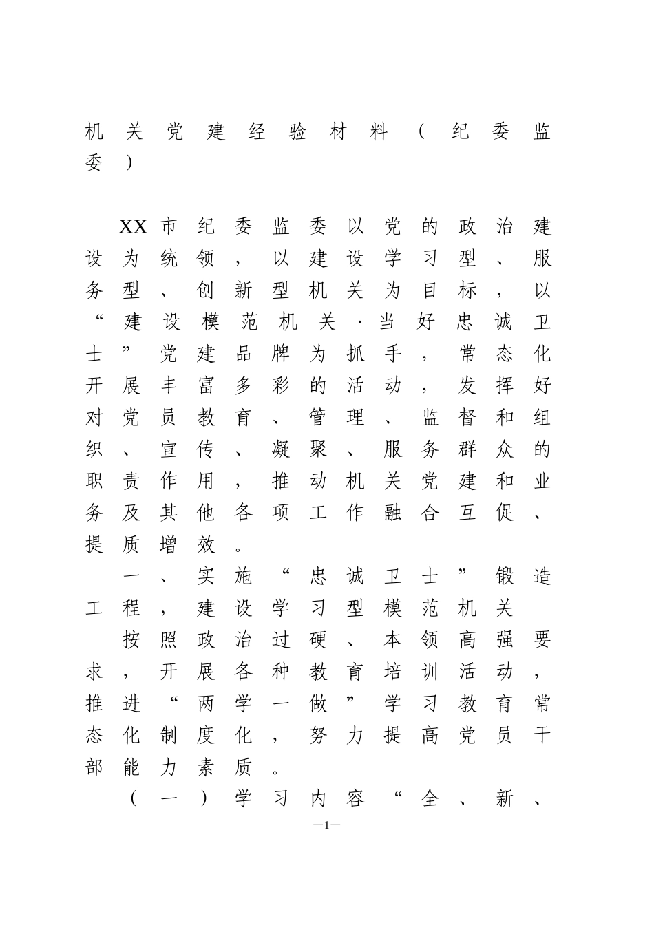 机关党建经验材料纪委监委1_第1页