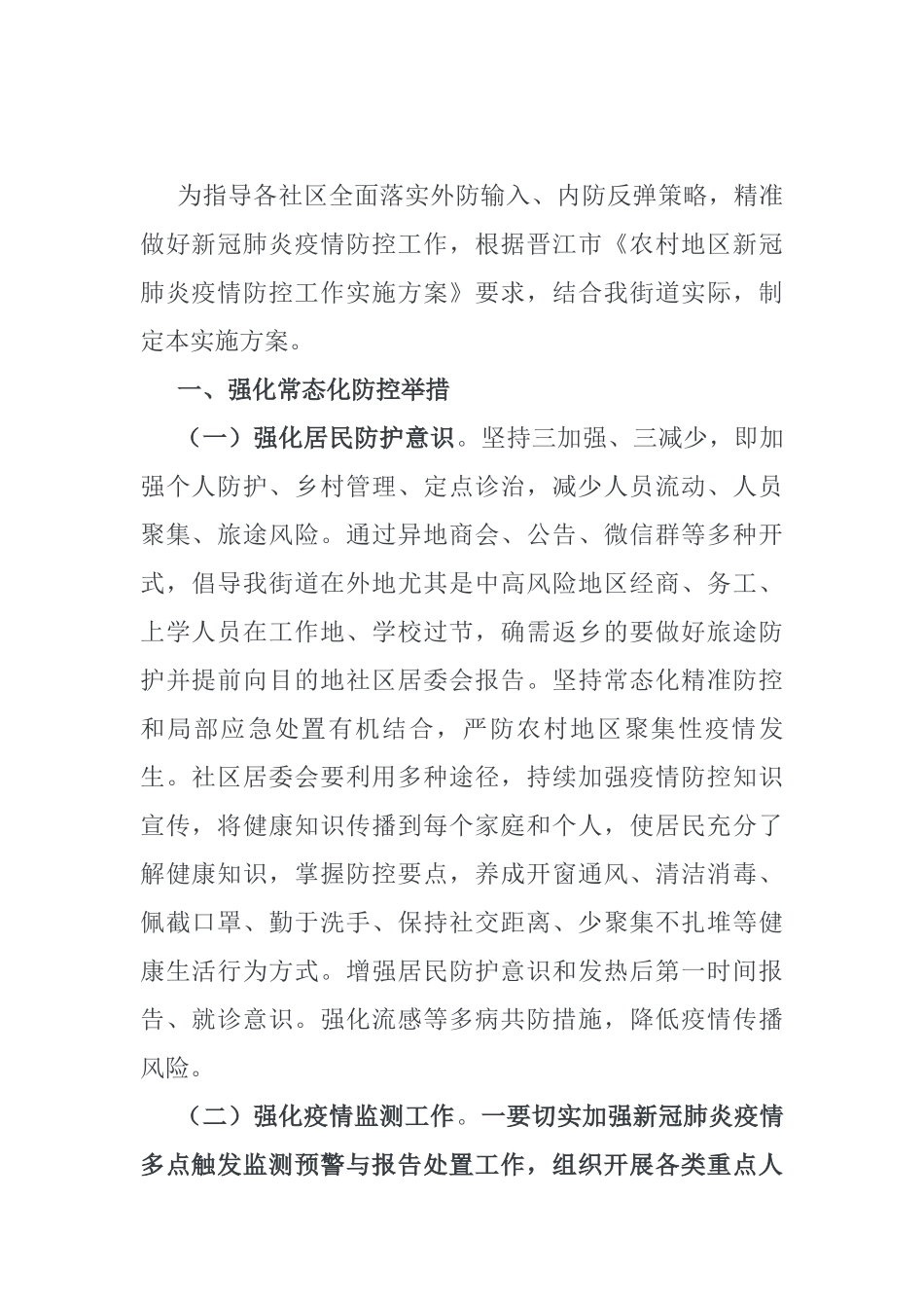 街道新冠肺炎疫情防控工作实施方案_第1页