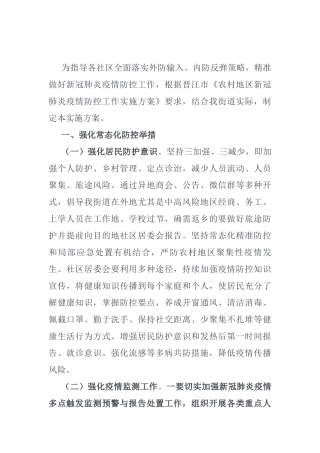 街道新冠肺炎疫情防控工作实施方案