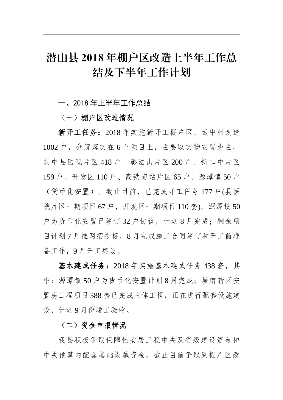 潜山县2018年棚户区改造上半年工作总结及下半年工作计划_转换_第1页