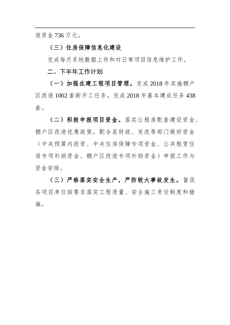潜山县2018年棚户区改造上半年工作总结及下半年工作计划_转换_第2页