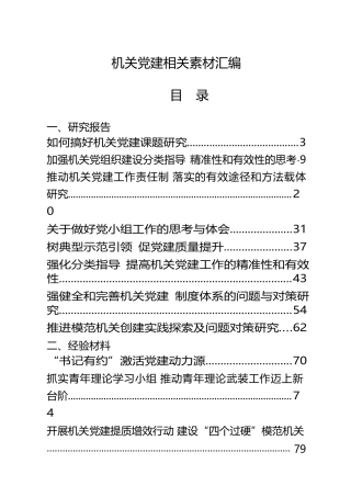 机关党建研究报告、经验材料、体会文章汇编