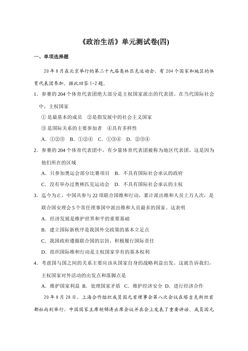 《政治生活》第四单元测试卷主权国家_第1页
