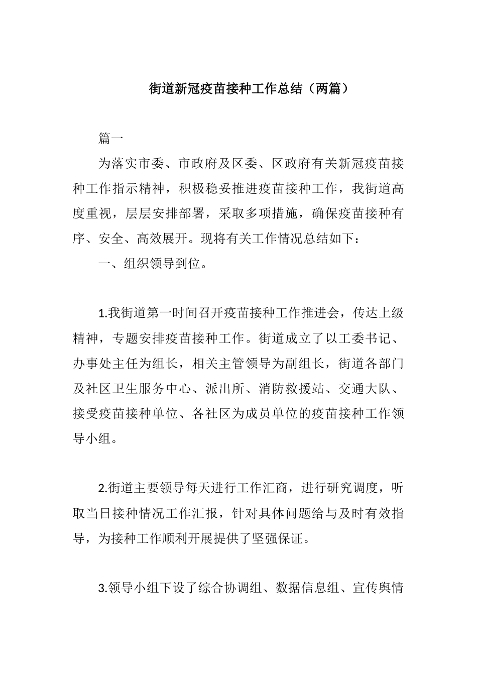 街道新冠疫苗接种工作总结（两篇）_第1页