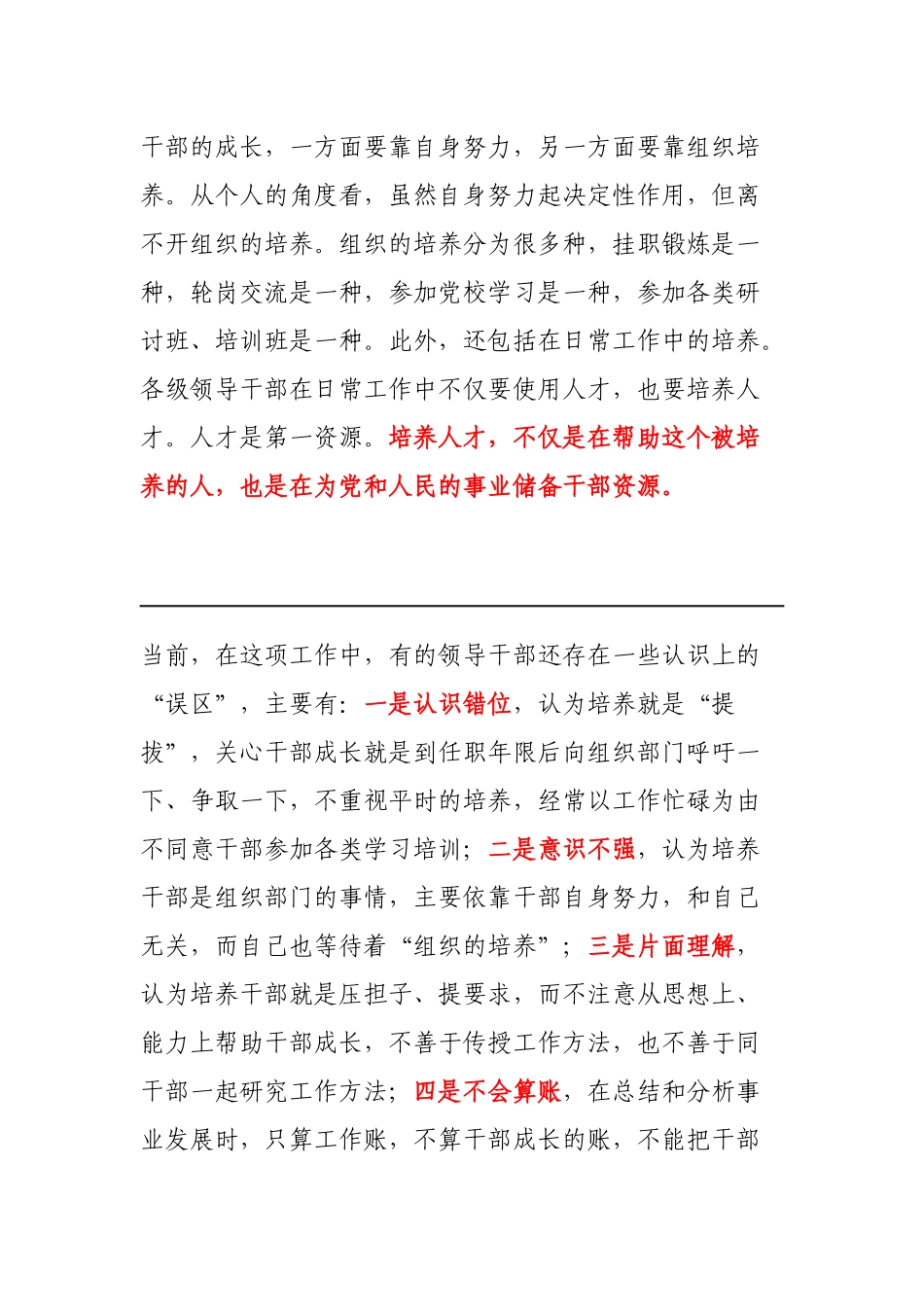 浅论干部也要靠“培养”_第1页