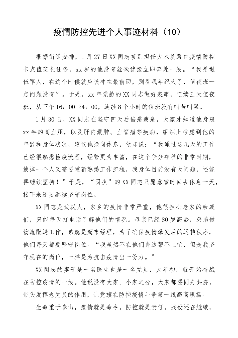 街道疫情防控先进事迹_第1页