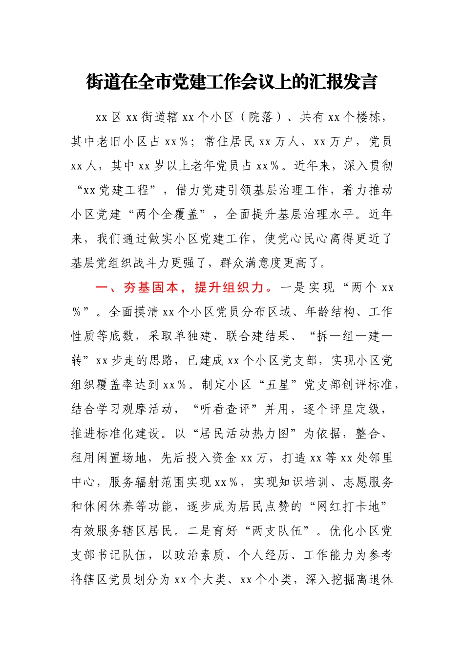 街道在全市党建工作会议上的汇报发言_第1页