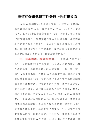 街道在全市党建工作会议上的汇报发言