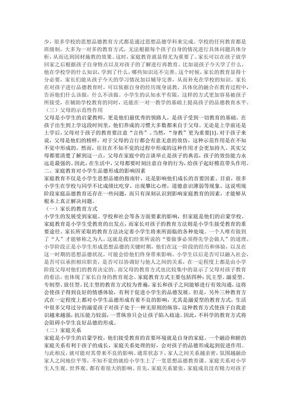 浅谈家庭教育对小学生品德形成的影响及对策_第3页