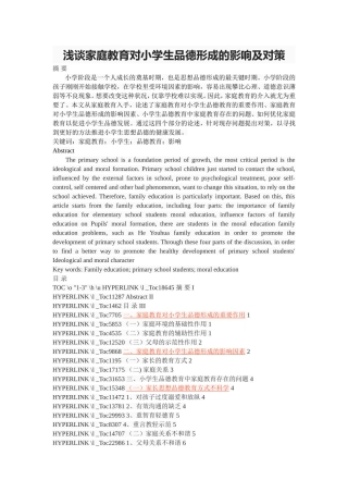 浅谈家庭教育对小学生品德形成的影响及对策