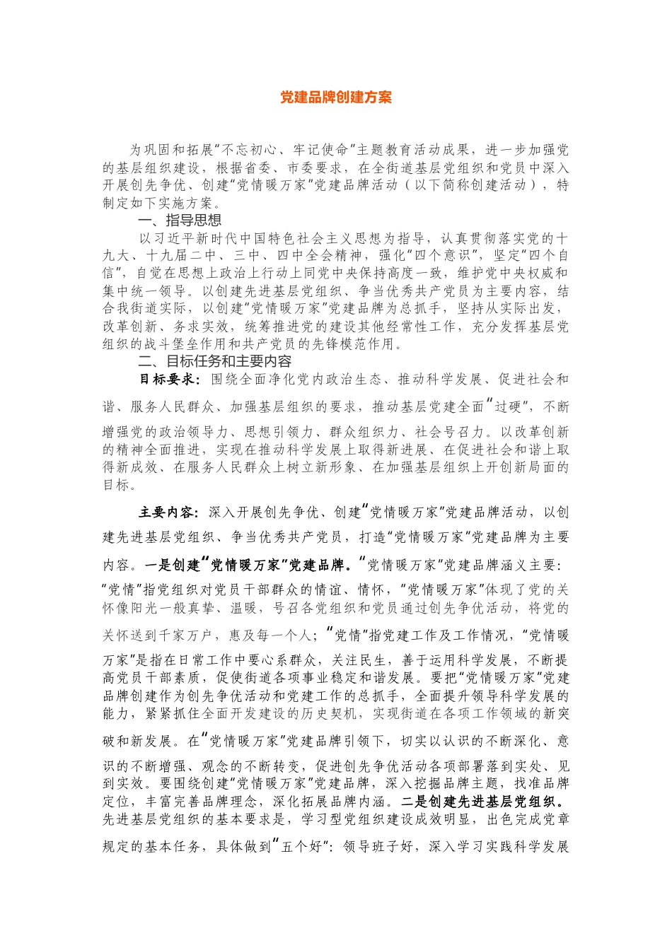 街道支部党建品牌创建方案_第1页