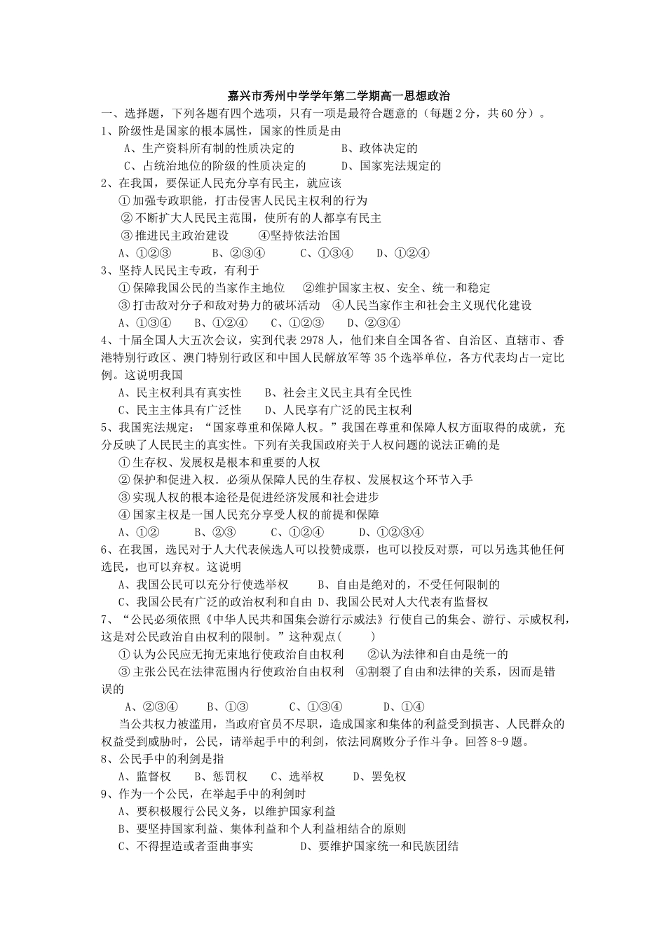 3月月考嘉兴市秀州中学学年第二学期高一思想政治测试题_第1页