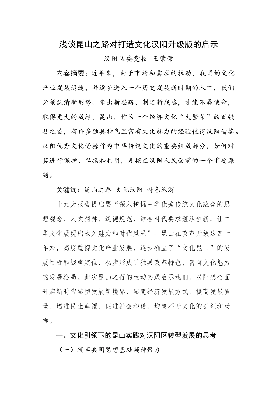 浅谈昆山之路对打造文化汉阳升级版的启示_第1页