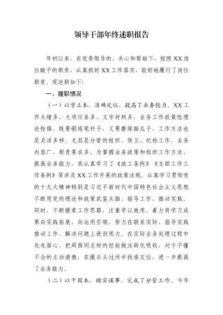 领导干部年终述职报告