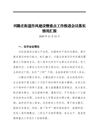 街道作风建设暨重点工作推进会议落实情况汇报
