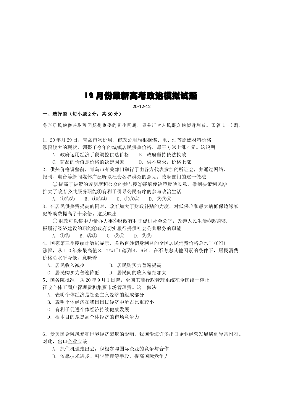 12月份最新高考政治模拟试题_第1页