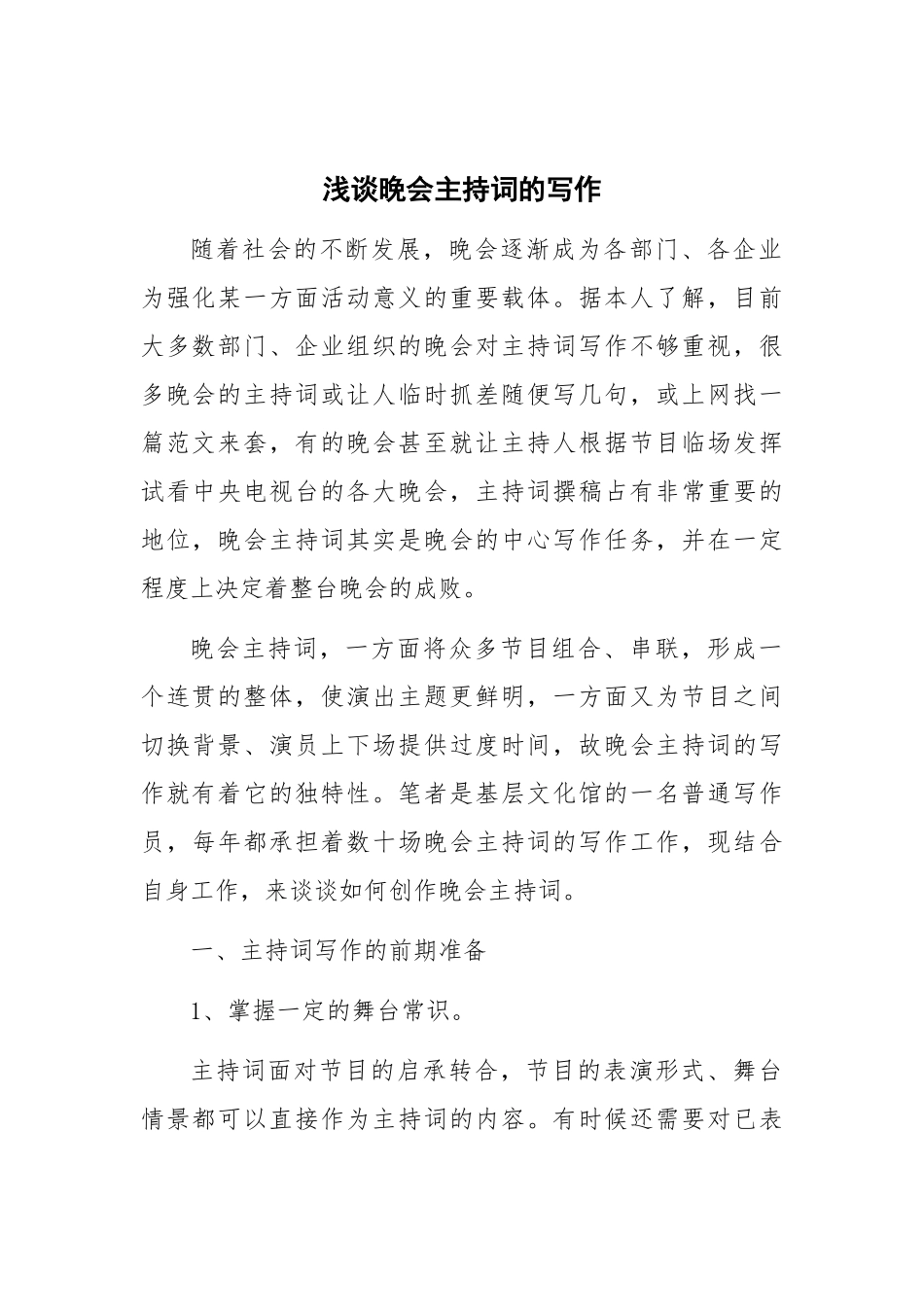 浅谈晚会主持词的写作_第1页