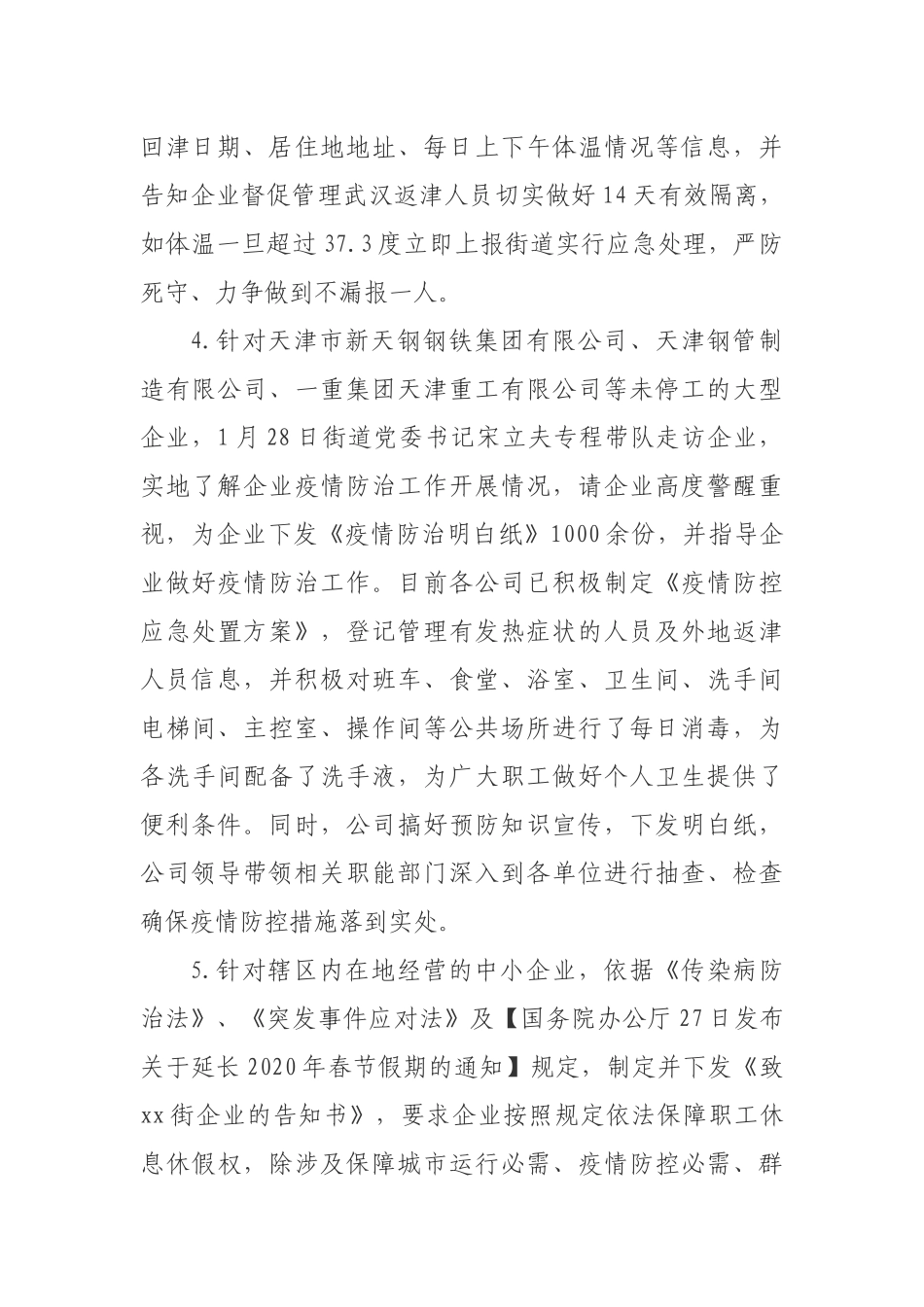 街道做好企业疫情防控工作的情况汇报_第2页