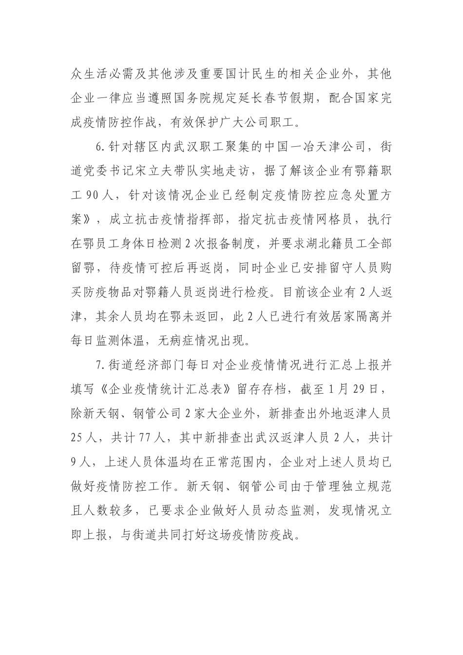 街道做好企业疫情防控工作的情况汇报_第3页