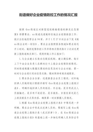 街道做好企业疫情防控工作的情况汇报