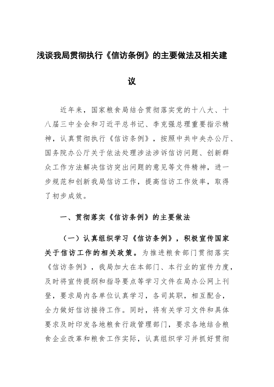 浅谈我局贯彻执行《信访条例》的主要做法及相关建议_第1页
