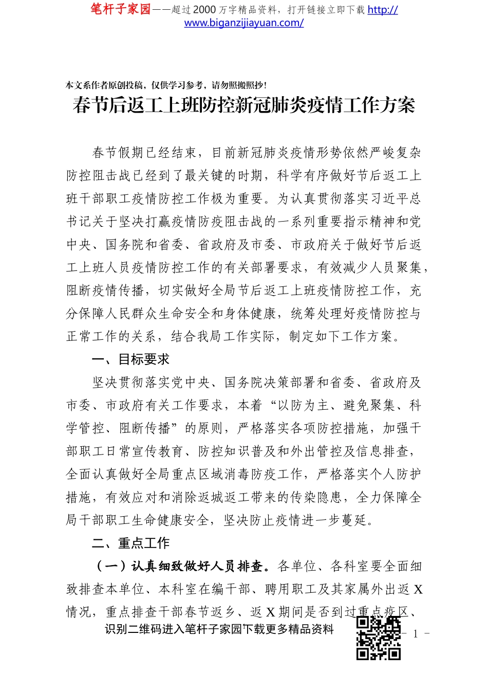 节后返工上班防控新冠肺炎疫情工作方案_第1页