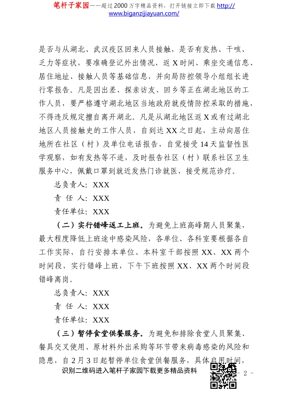 节后返工上班防控新冠肺炎疫情工作方案_第2页