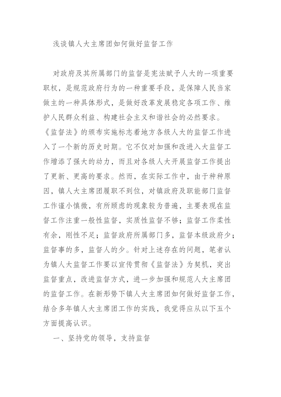 浅谈镇人大主席团如何做好监督工作_第1页