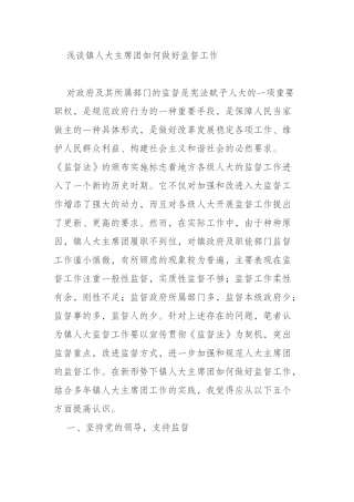 浅谈镇人大主席团如何做好监督工作