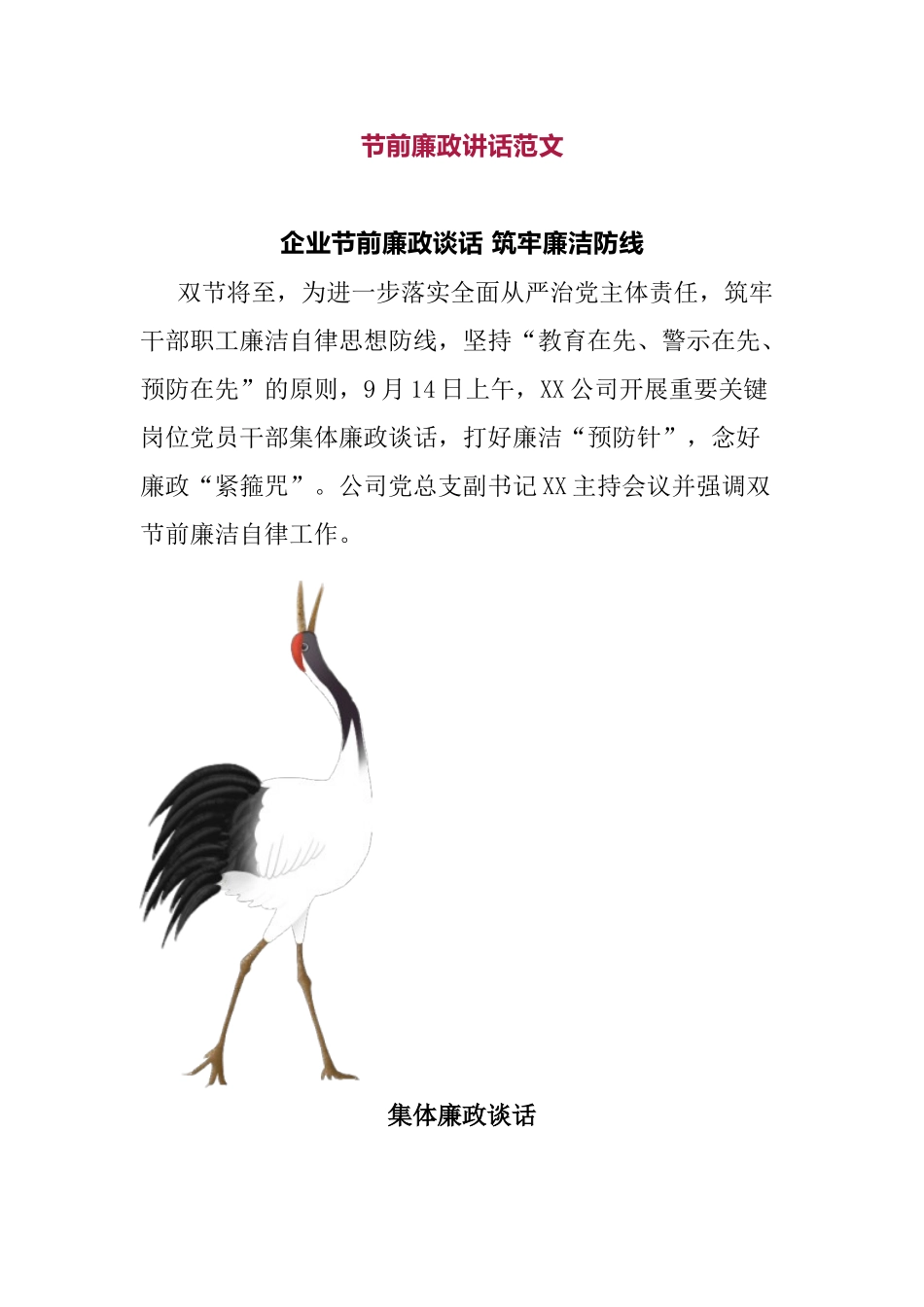 节前廉政讲话30篇_第1页