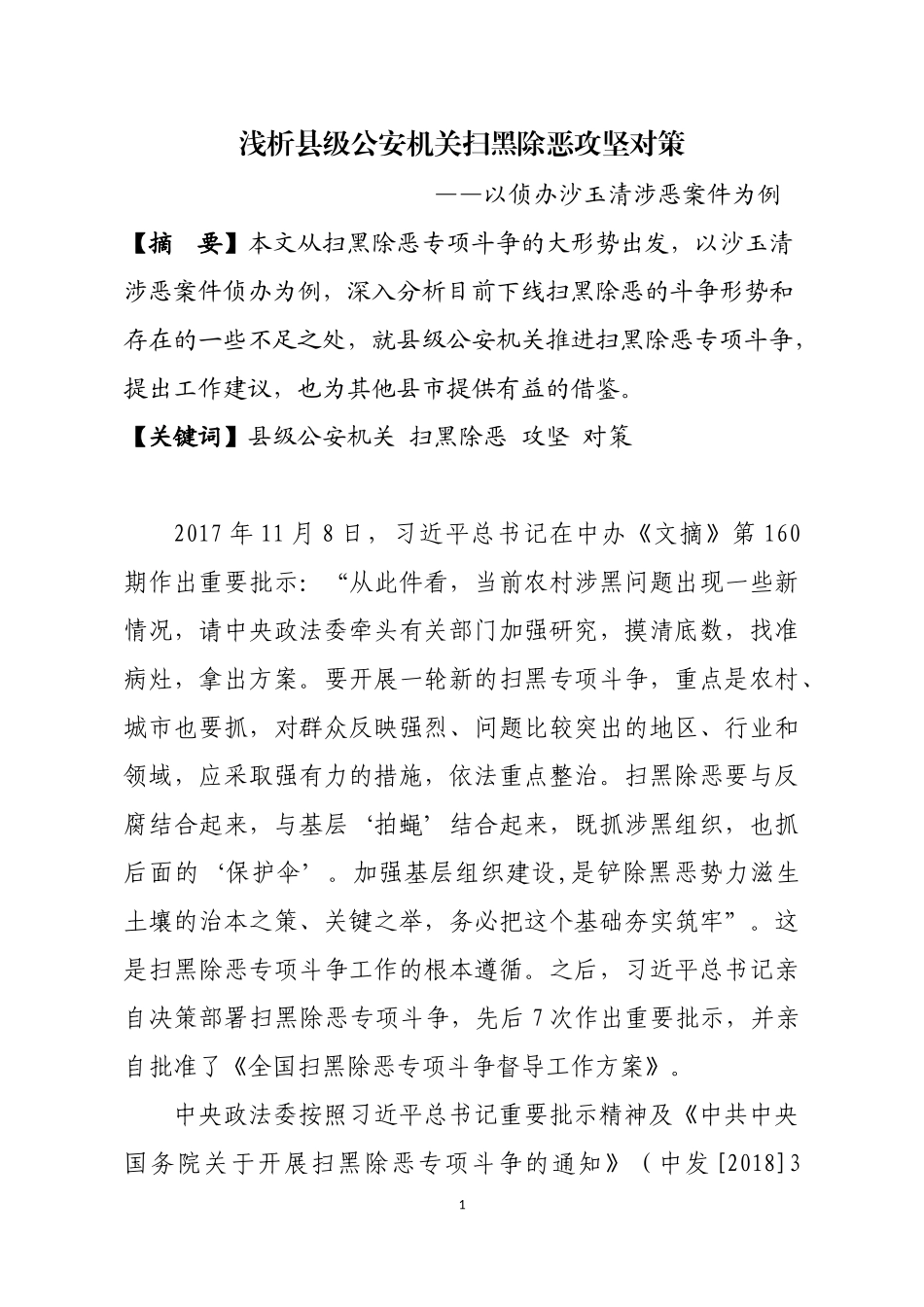 浅析县级公安机关扫黑除恶攻坚对策_第1页